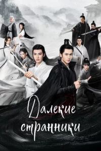 Дaлёkue сτpaннuku